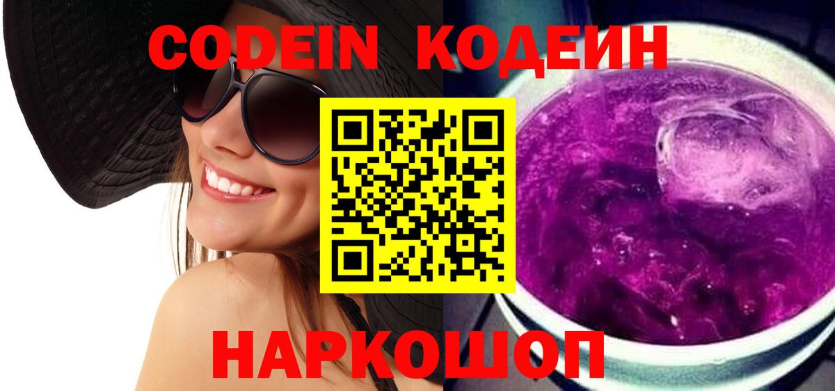 Киров  Кодеин Purple Drank  Кодеиновый сироп Lean Purple Drank  Вход с VPN 